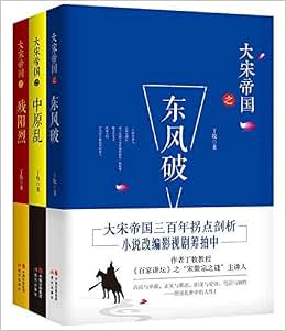 《大宋帝国 中原乱 残阳烈 东风破 全3册 《百家讲坛》主讲人丁牧教授